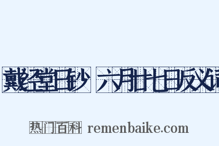 戴经堂日钞·六月廿七日反义词是什么意思的图片